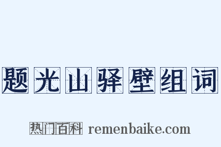 题光山驿壁组词是什么意思的图片